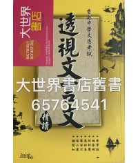 透視文言文 精讀 (HKDSE)2017