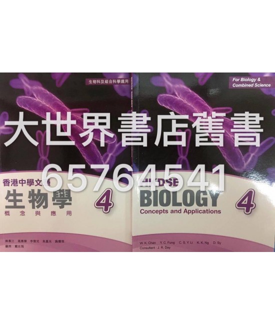 香港中學文憑 生物學－概念與應用 4 (2014)