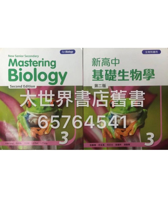 新高中基礎生物學 3 (第二版)2014