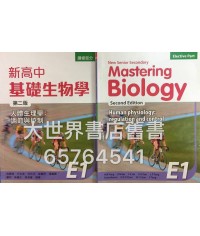 新高中基礎生物學E1 (第二版)2015