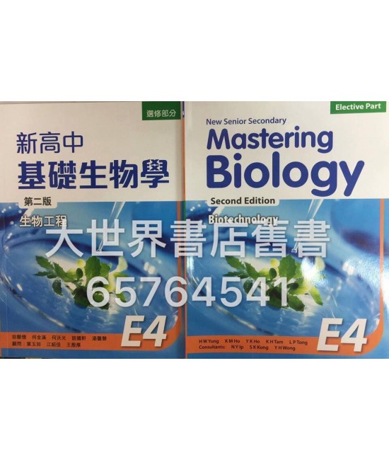 新高中基礎生物學E4 (第二版)2015