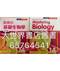 新高中基礎生物學 1A (第二版)2014