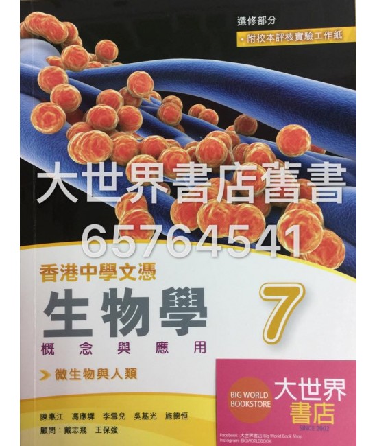 香港中學文憑 生物學－概念與應用 7﹙微生物與人類﹚(2015)
