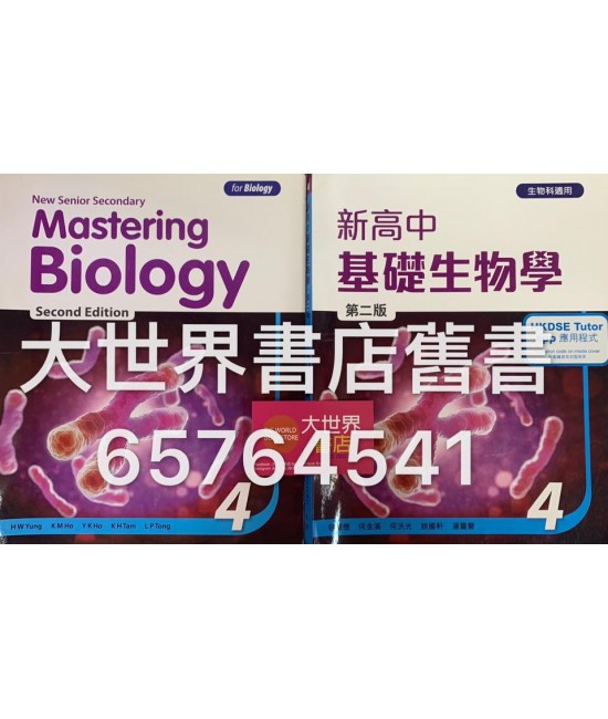 新高中基礎生物學 4 (第二版)2014