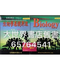 生物學基礎原理 第二冊 生物學基礎原理 第二冊