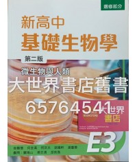 新高中基礎生物學E3 (第二版)2015