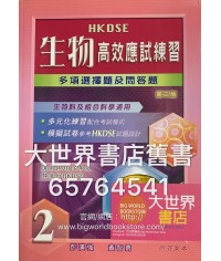 生物高效應試練習2 (多項選擇題及問答)(第二版) 2015