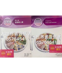 香港中學文憑生物學：概念互通 第6章 食物與人類 (2019)
