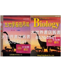 生物學基礎原理 第一冊(修訂版) 生物學基礎原理 第一冊(修訂版)