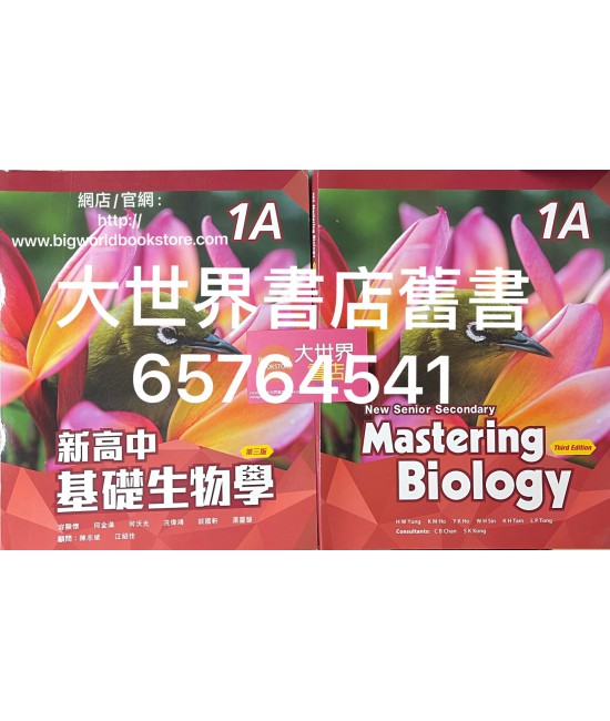 新高中基礎生物學 1A (第三版) 2020