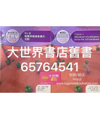 香港中學文憑生物學：概念互通 第4章 物質穿越細胞膜的活動 (2019)