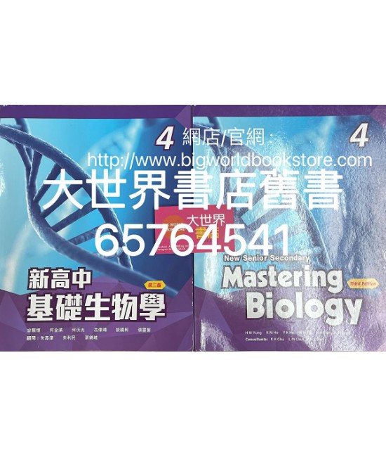 新高中基礎生物學 4(必修部分) (第三版) 2020