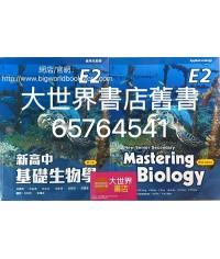新高中基礎生物學 E2 應用生態學 (選修部分)(第三版)2021