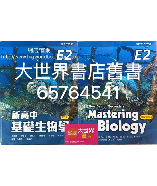 新高中基礎生物學 E2 應用生態學 (選修部分)(第三版)2021