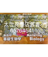 新高中基礎生物學實驗作業1B(第三版)2020