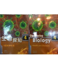 生物探知4 健康與疾病 (必修部分) (2010年第一版)