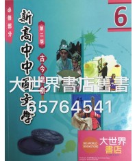 新高中中國文學6(第二版) (2015年版)