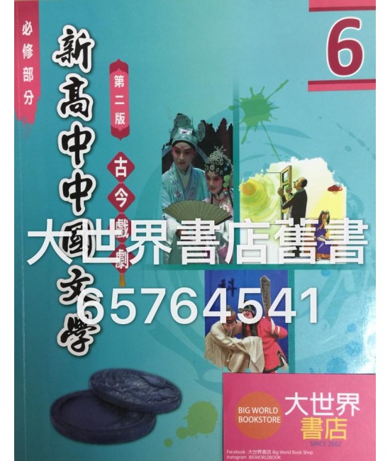 新高中中國文學6(第二版) (2015年版)