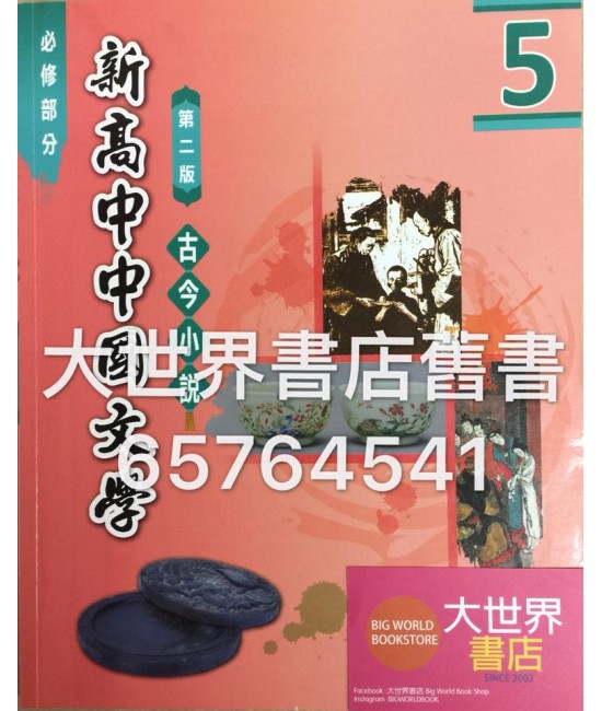 新高中中國文學5(第二版) (2015年版)