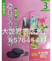新高中中國文學3 (第二版) (2015年版)