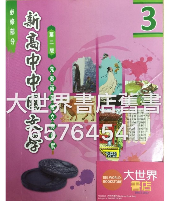 新高中中國文學3 (第二版) (2015年版)