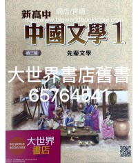 新高中中國文學 第一冊 (必修部分)(第三版) 2020