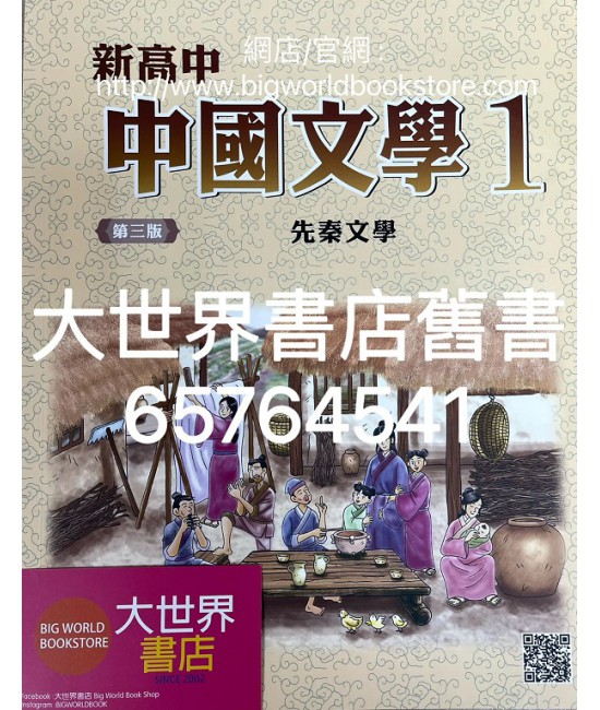 新高中中國文學 第一冊 (必修部分)(第三版) 2020