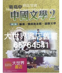 新高中中國文學 第二冊 (必修部分)(第三版) 2020