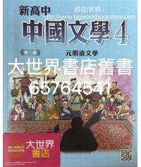 新高中中國文學 第四冊 (必修部分)(第三版) 2020