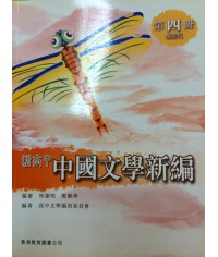 新高中中國文學新編第四冊 (2010)