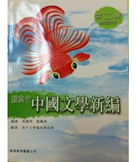 新高中中國文學新編第二冊 (2009)