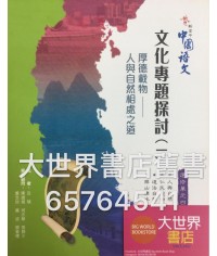 啟思新高中中國語文選修單元四(一) 2009