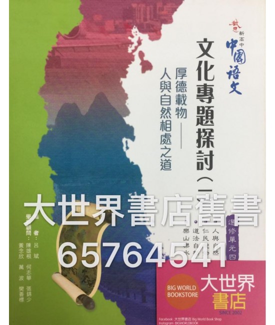 啟思新高中中國語文選修單元四(一) 2009