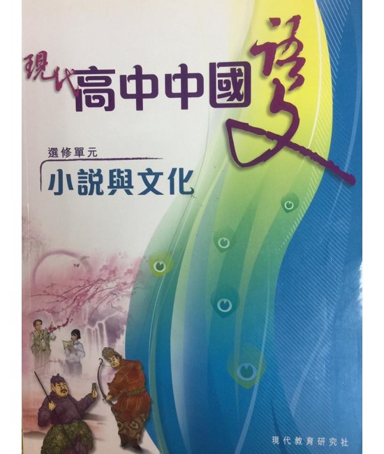 現代高中中國語文 選修單元:小說與文化 2010