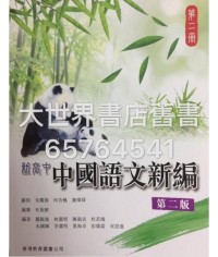 新高中中國語文新編 第二冊(第二版) (2015年版)