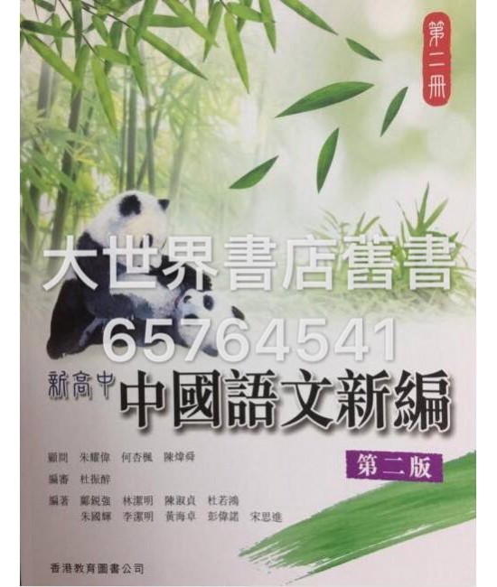 新高中中國語文新編 第二冊(第二版) (2015年版)