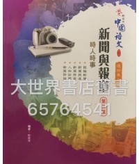 啟思新高中中國語文選修單元五(第二版)2014