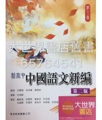 新高中中國語文新編 第三冊(第二版) (2016年版)