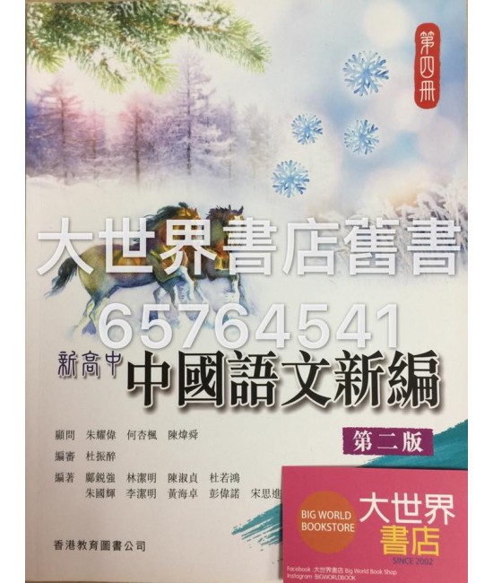 新高中中國語文新編 第四冊(第二版)  (2016年版)