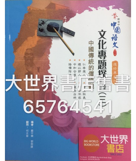啟思新高中中國語文選修單元四(三)(第二版)2014