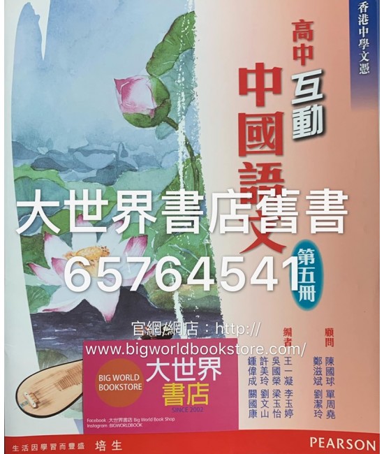 高中互動中國語文 第五冊(2016年版)