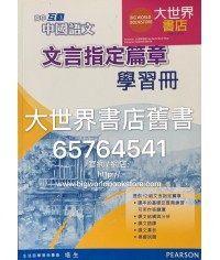 高中互動中國語文 文言指定篇章學習册 (2015)