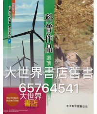 新高中中國語文新編選修單元九 2010
