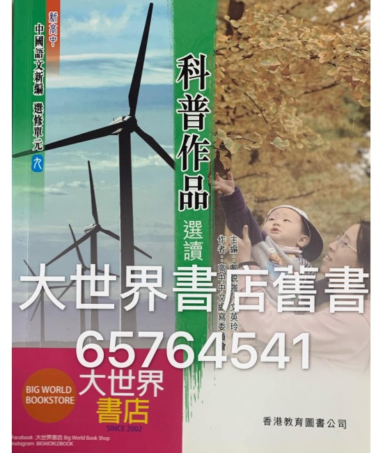 新高中中國語文新編選修單元九 2010