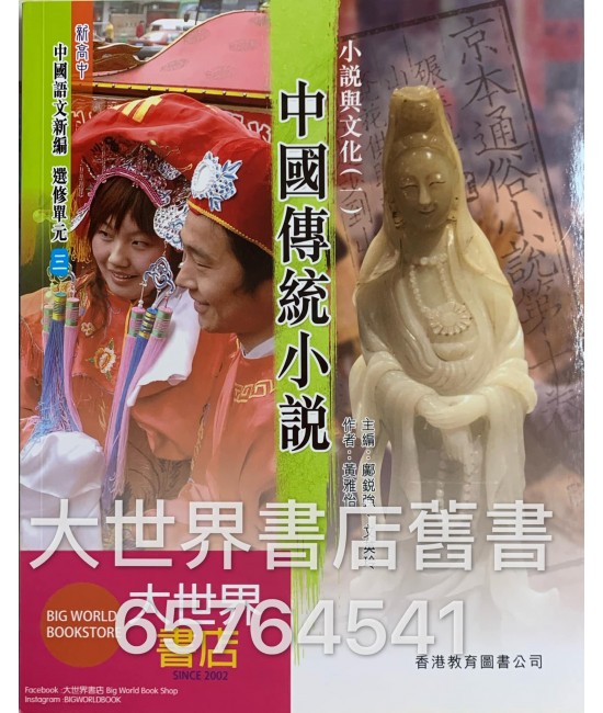 新高中中國語文新編選修單元三 2009