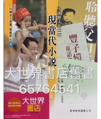 新高中中國語文新編選修單元四 2010