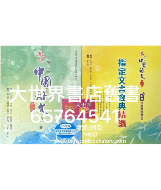 啟思新高中中國語文(第二版)第二冊2014 [2020年指定文言篇章精編$45]