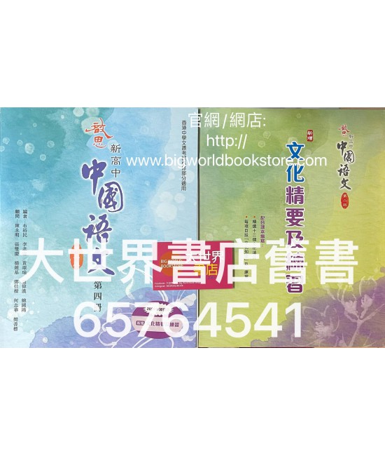啟思新高中中國語文(第二版)第四冊2014（2020年文化精要及練習$28)