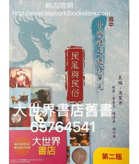 高中中國語文選修單元四-文化專題探討之民風與民俗 (第二版)2016