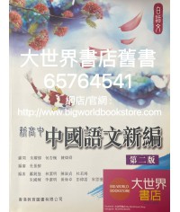 新高中中國語文新編（第二版）白話文 2020